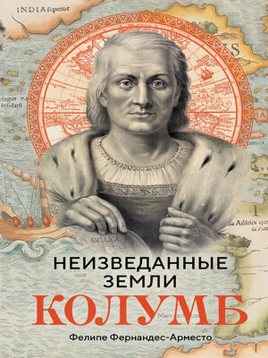 cover image of Неизведанные земли. Колумб